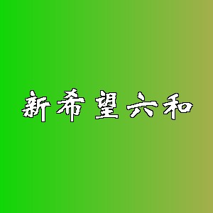 新希望六和品牌logo