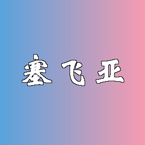 塞飞亚品牌logo