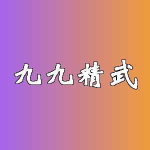 九九精武品牌logo