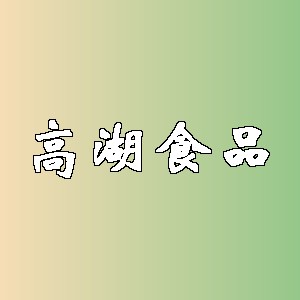 高湖食品品牌logo