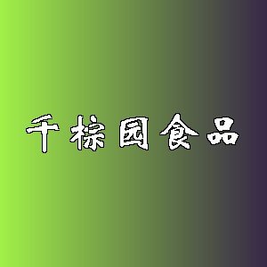 千棕园食品品牌logo