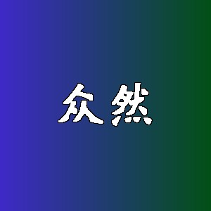 众然品牌logo