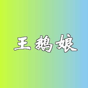 王鹅娘品牌logo