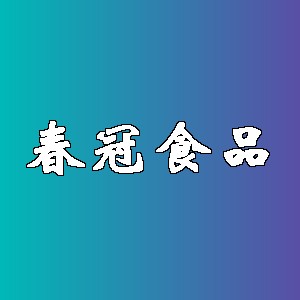 春冠食品品牌logo