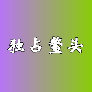 独占鳌头品牌logo