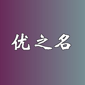 优之名品牌logo