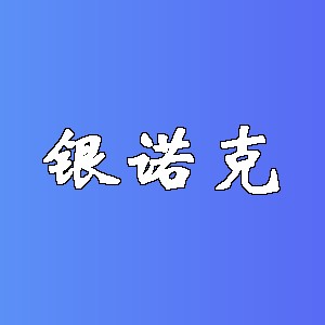 银诺克品牌logo