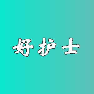 好护士品牌logo