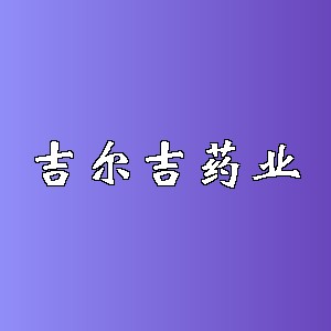 吉尔吉药业品牌logo