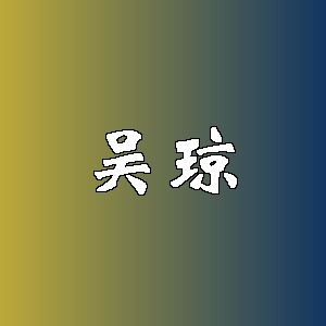 吴琼品牌logo