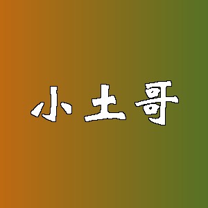 小土哥品牌logo