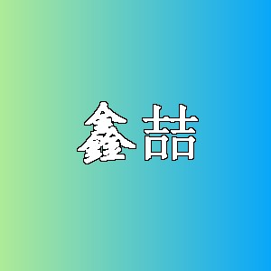 鑫喆品牌logo