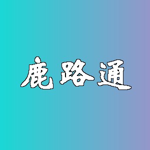 鹿路通品牌logo