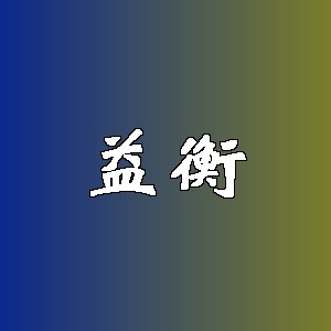 益衡品牌logo