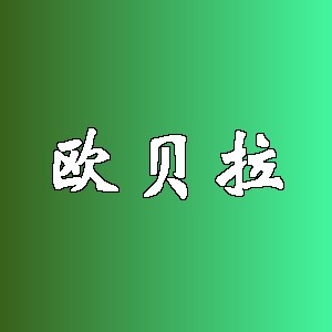 欧贝拉品牌logo