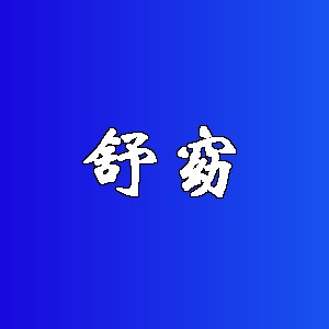 舒窈品牌logo