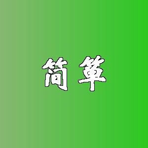 简箪品牌logo