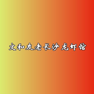 文和友老长沙龙虾馆品牌logo