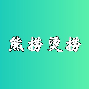 熊捞烫捞品牌logo