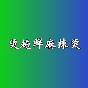 烫趟鲜麻辣烫品牌logo