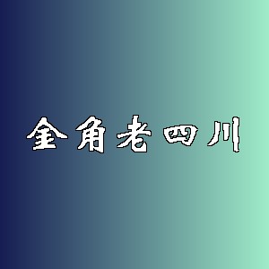 金角老四川品牌logo