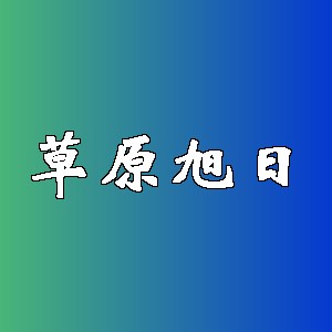 草原旭日品牌logo