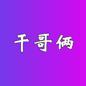 干哥俩品牌logo