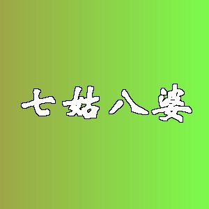 七姑八婆品牌logo