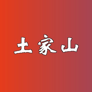 土家山品牌logo