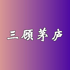 三顾茅庐品牌logo