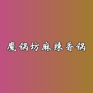 魔锅坊麻辣香锅品牌logo