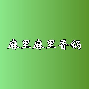 麻里麻里香锅品牌logo