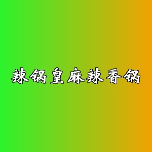 辣锅皇麻辣香锅品牌logo