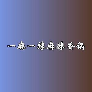 一麻一辣麻辣香锅品牌logo