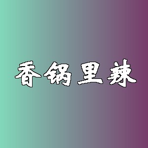 香锅里辣品牌logo