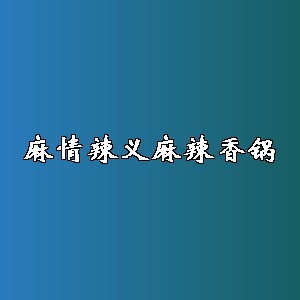 麻情辣义麻辣香锅品牌logo