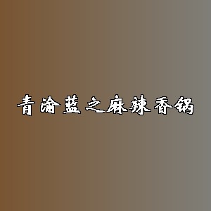 青渝蓝之麻辣香锅品牌logo