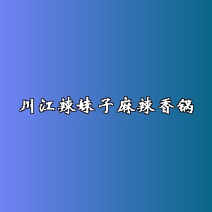 川江辣妹子麻辣香锅品牌logo