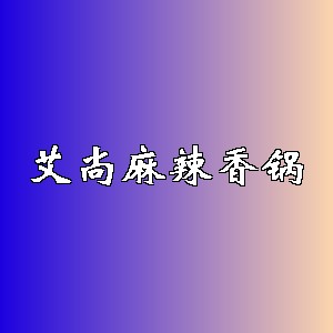艾尚麻辣香锅