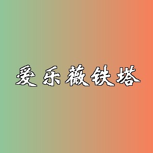 爱乐薇铁塔品牌logo