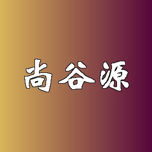 尚谷源品牌logo