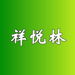 祥悦林品牌logo