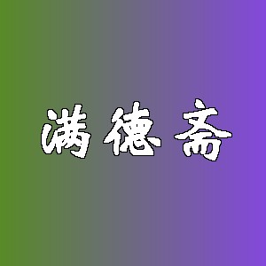 满德斋品牌logo