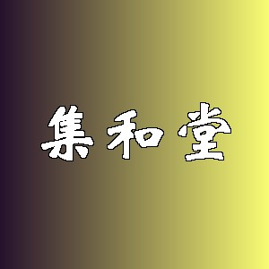 集和堂品牌logo