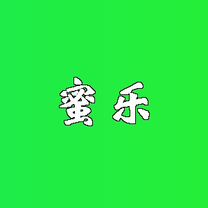 蜜乐品牌logo