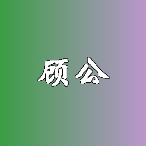 顾公品牌logo