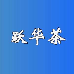 跃华茶品牌logo