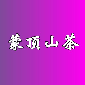 蒙顶山茶品牌logo