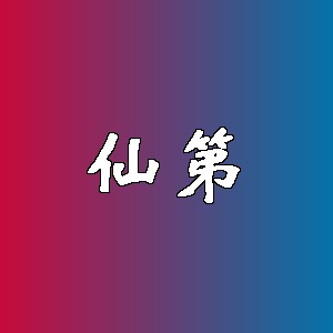 仙第品牌logo