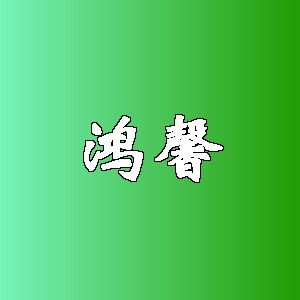 鸿馨品牌logo